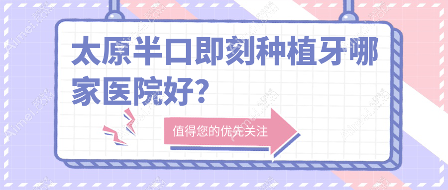 太原半口即刻种植牙哪家医院好？太原半口即刻种植牙的医院有佳禾/尤根