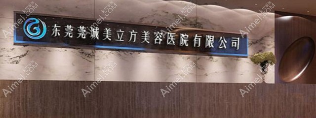 东莞美立方医院口腔科