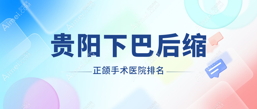 贵阳下巴后缩正颌手术医院排名贵阳下巴后缩正颌手术都匀牙博仕好还便宜