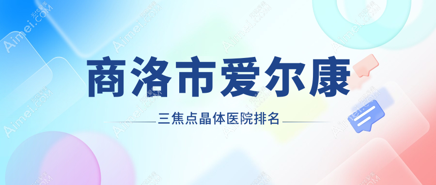 商洛市爱尔康三焦点晶体好的医院排名，朋友们真实评价医院分享