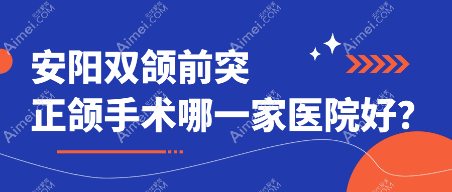 安阳双颌前突正颌手术哪一家医院好？安阳双颌前突正颌手术的医院有文峰公朴/文峰洁美