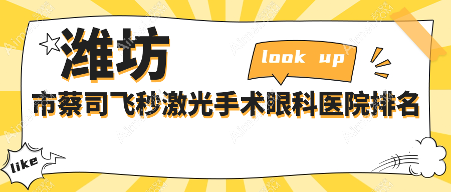 潍坊市蔡司飞秒激光手术医院价格公布:排名靠前的明润眼科蔡司飞秒激光手术费用比较便宜