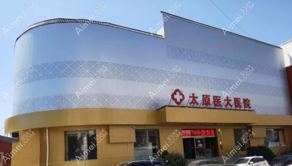 太原医大医院口腔科