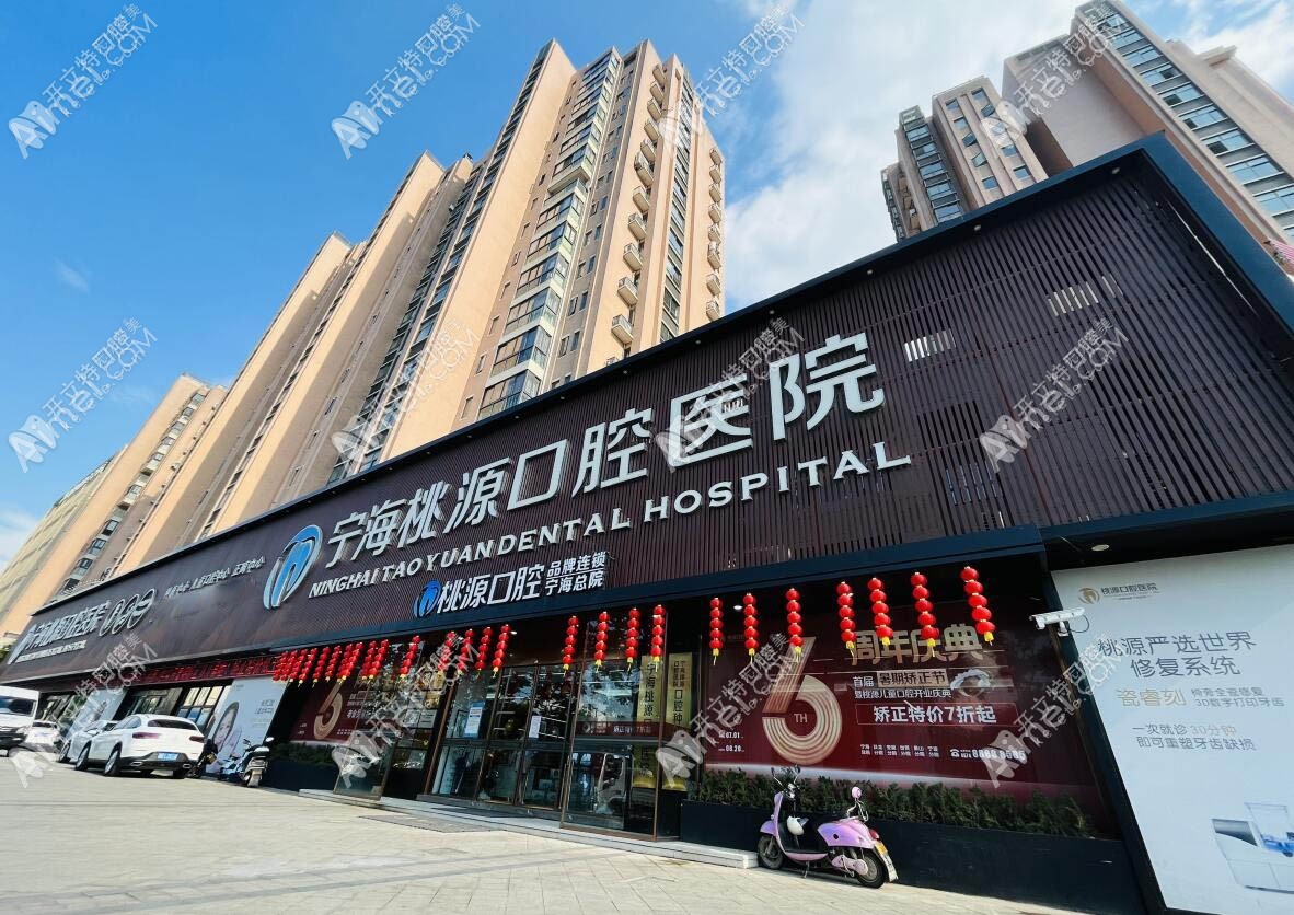 宁波宁海桃源口腔医院