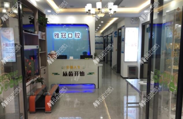 慈溪雅冠口腔门诊部