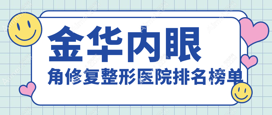 金华内眼角修复整形医院排名榜单公开(瑞丽实力人气比较高)