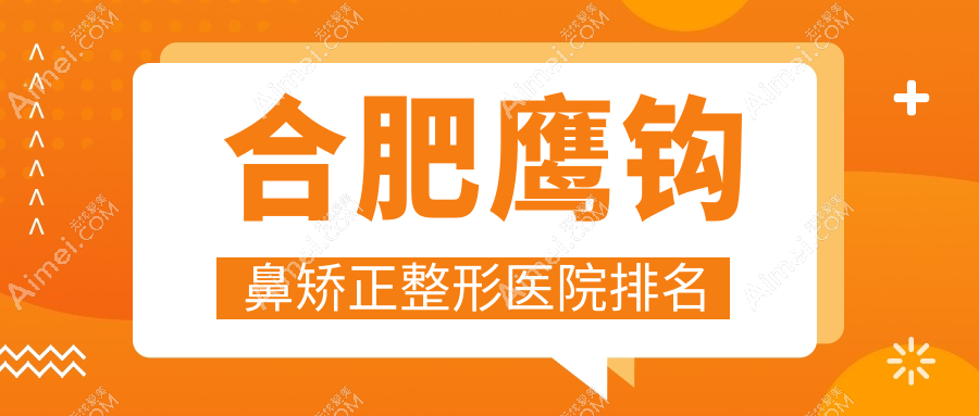 合肥鹰钩鼻矫正医院排名前列的合肥飞橙做歪鼻矫正比较好