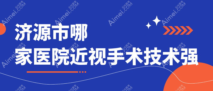 济源市哪家医院近视手术技术强？盘点1家高人气医院,附医院解析
