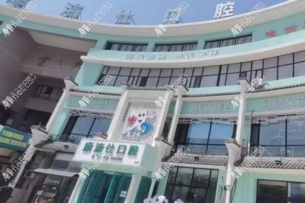 大连康洁仕口腔诊所有限公司