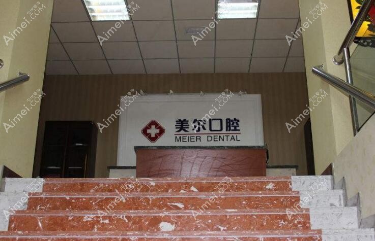 大连美尔口腔诊所