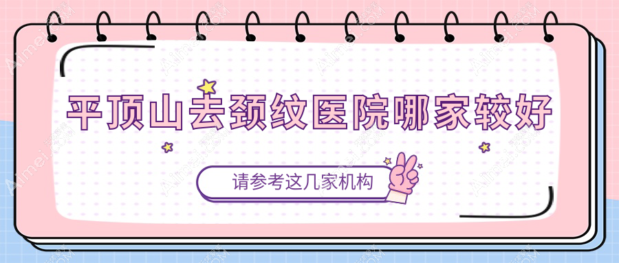 平顶山去颈纹医院哪家较好？做胶原蛋白去颈纹/去颈纹失败修复的医院有这5家