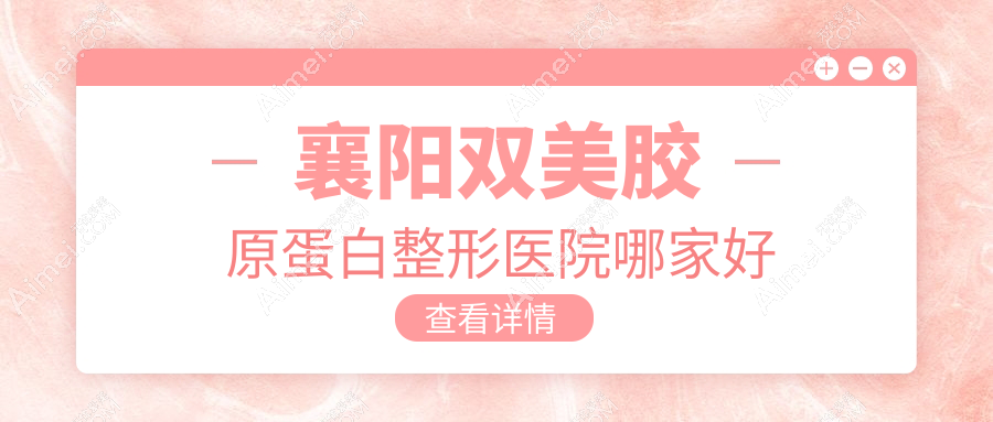 襄阳双美胶原蛋白哪家好？襄阳宝尼达玻尿酸建议伊莱美、槿禾思蓝、韩蔻