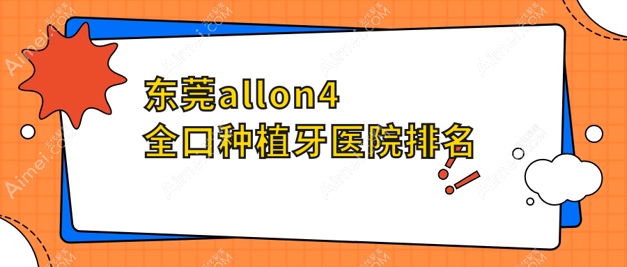 东莞allon4全口种植牙医院排名东莞allon4全口种植牙南城贝壳美牙好又便宜