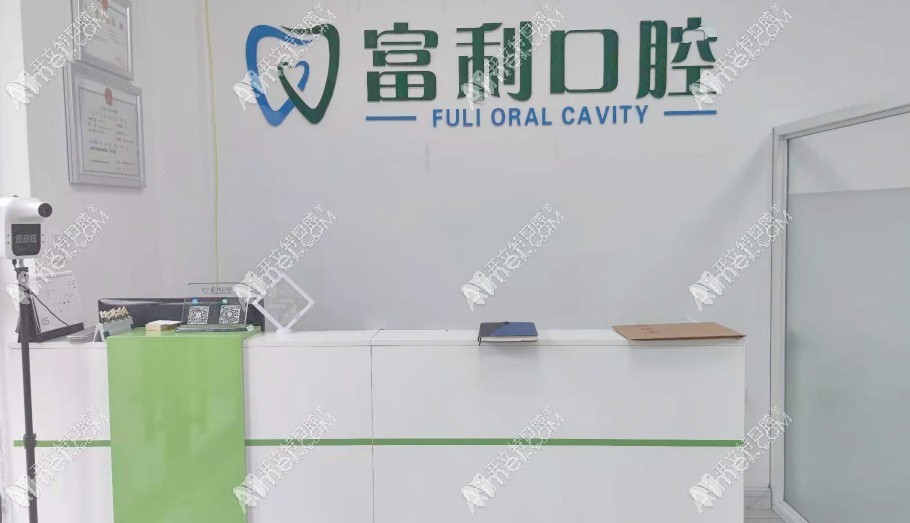 哈尔滨富利口腔门诊部