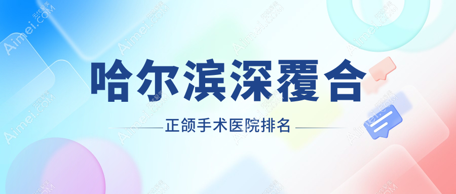 哈尔滨深覆合正颌手术医院排名哈尔滨深覆合正颌手术瑞益好还不贵