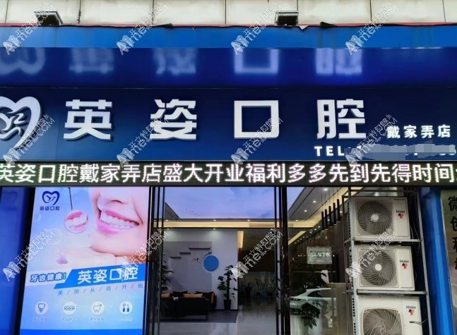 景德镇珠山英姿口腔诊所戴家弄店
