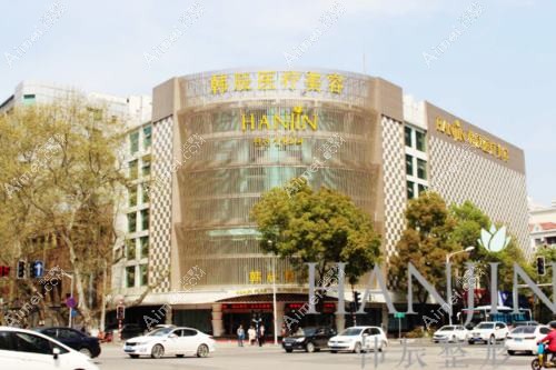 南京韩辰美容医院 南京韩辰美容医院