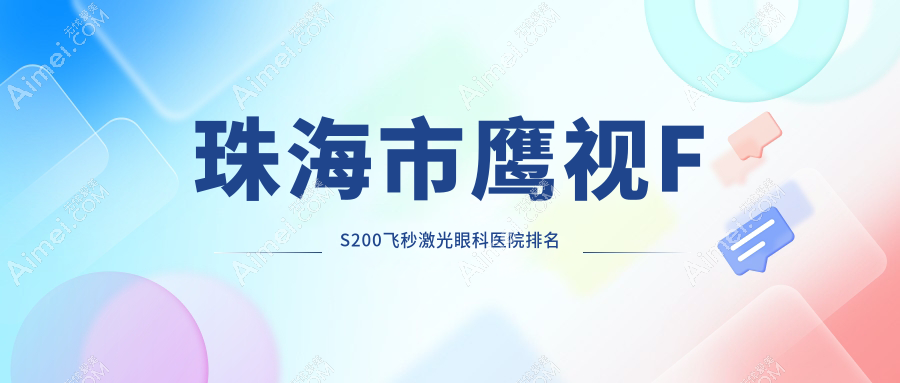 珠海市鹰视FS200飞秒激光医院排名榜:/和医院推荐
