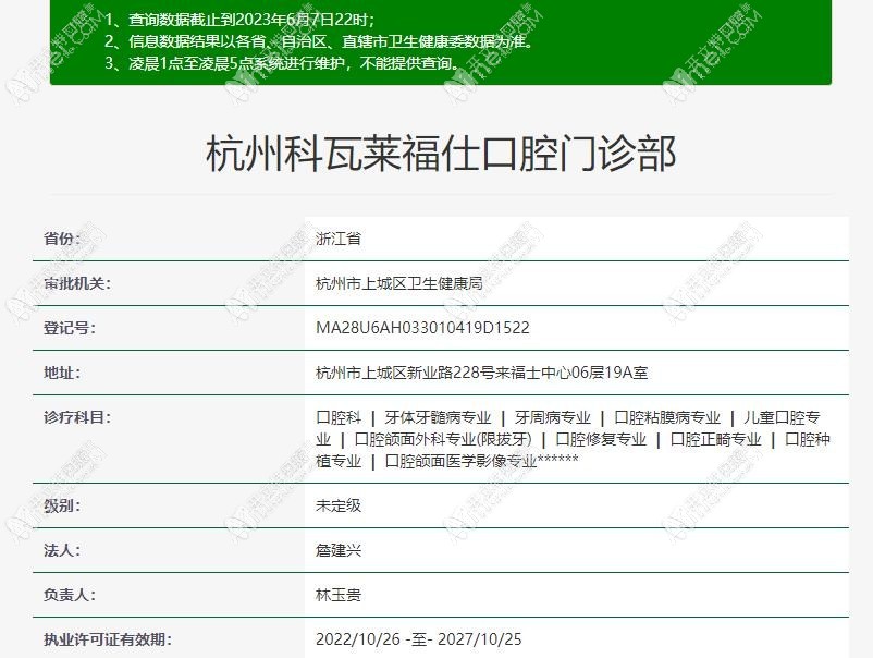 杭州科瓦莱福仕口腔门诊部