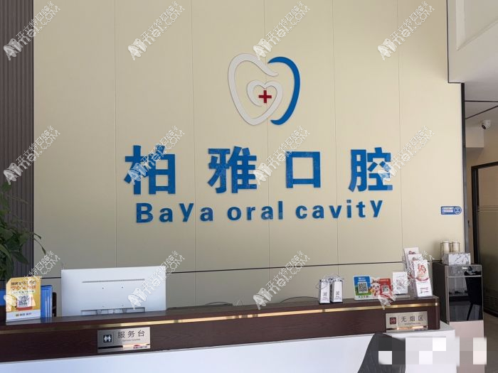 佛山柏雅口腔门诊部