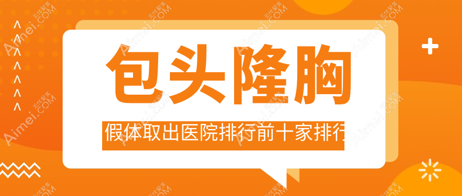 包头隆胸假体取出医院排行前十家排行榜总览、丽人是本地热门医院