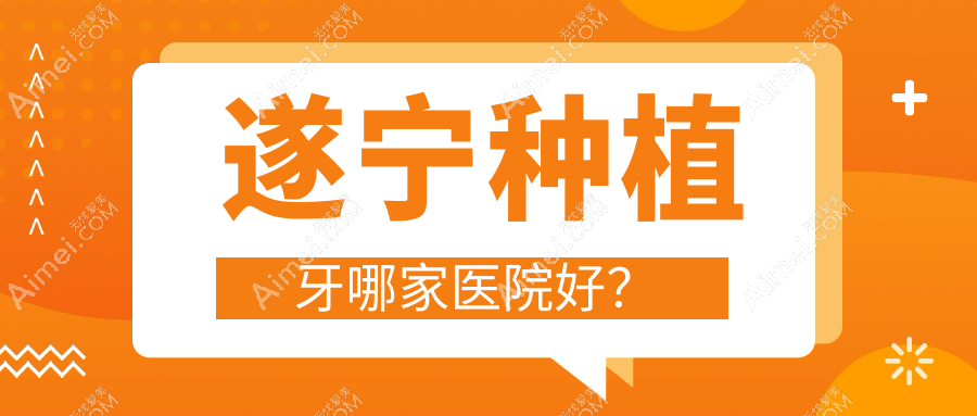 遂宁种植牙哪家医院好？遂宁种植牙的医院有西博/奥美