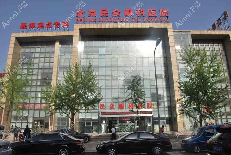 北京民众眼科医院