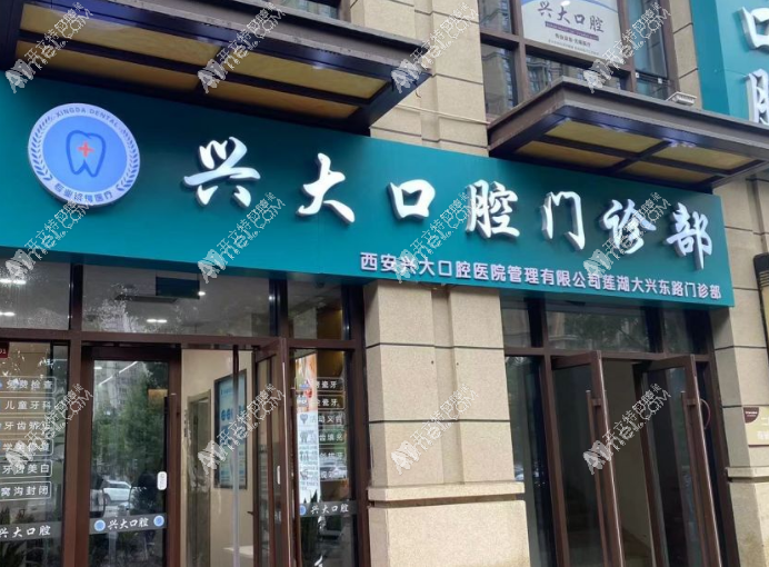 西安兴大口腔莲湖大兴东路门诊部 西安兴大口腔莲湖大兴东路门诊部