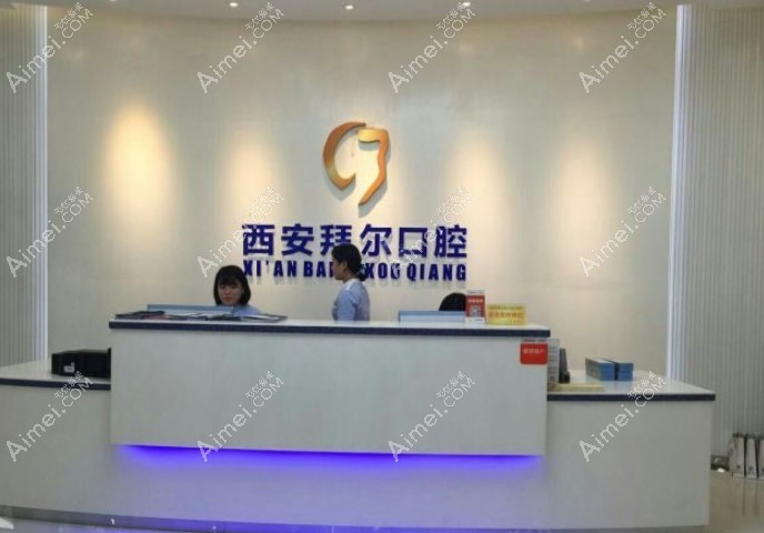西安雁塔拜尔口腔门诊部