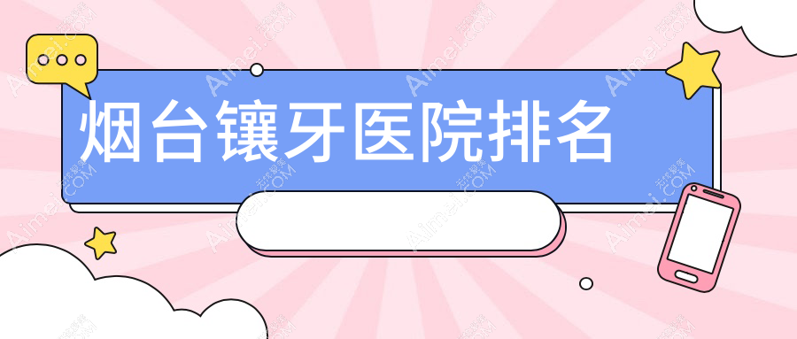 烟台镶牙医院排名烟台镶牙妍玉好还便宜