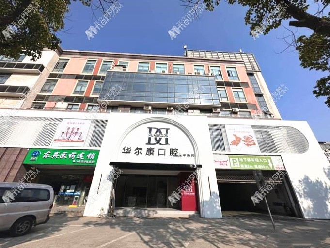 苏州吴中区口腔门诊部
