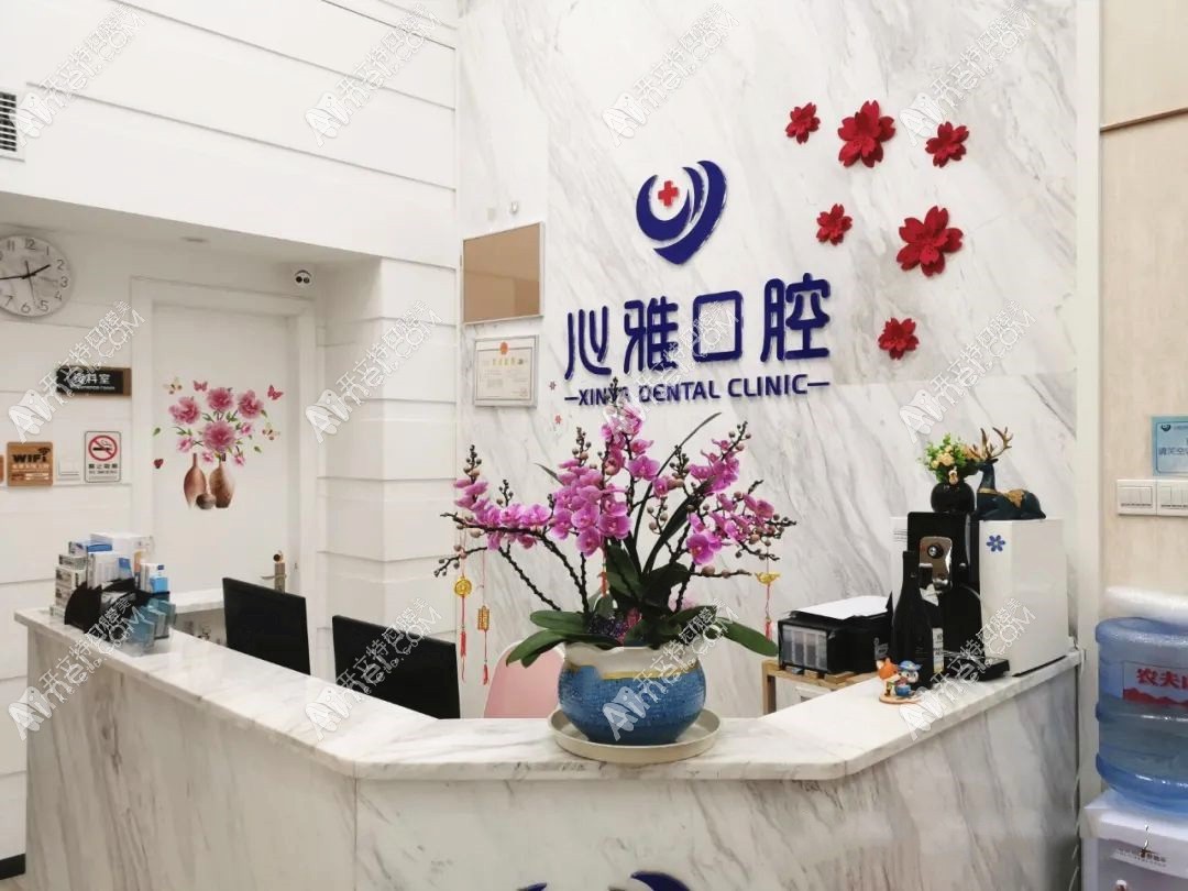 佛山心雅口腔门诊部