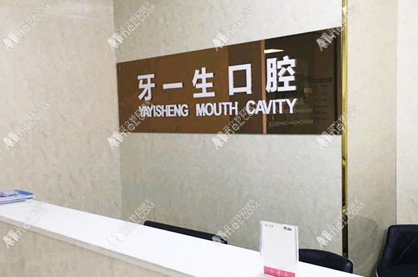 安康汉滨牙一生口腔诊所