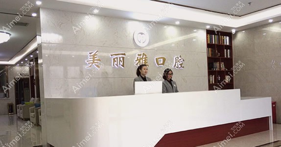 大连美丽雅口腔门诊部