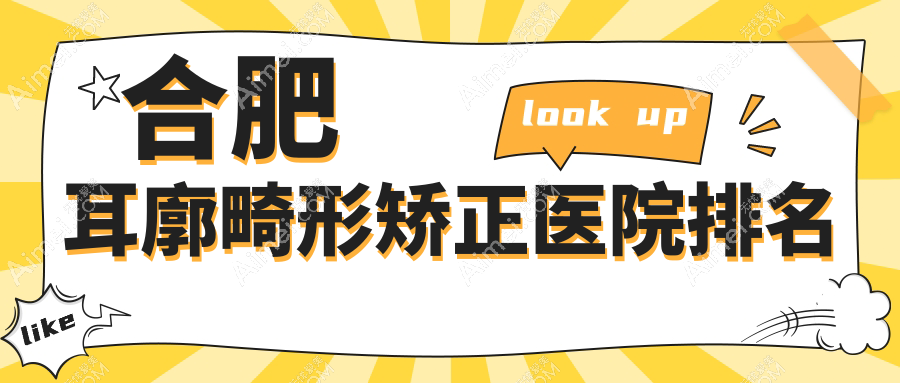 合肥耳廓畸形矯正好的醫(yī)院排名，網(wǎng)友們真實(shí)點(diǎn)評(píng)醫(yī)院分享