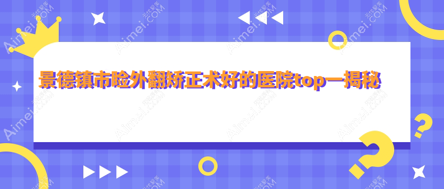 景德镇市睑外翻矫正术好的医院top一揭秘:爱尔眼科//等有有名医生