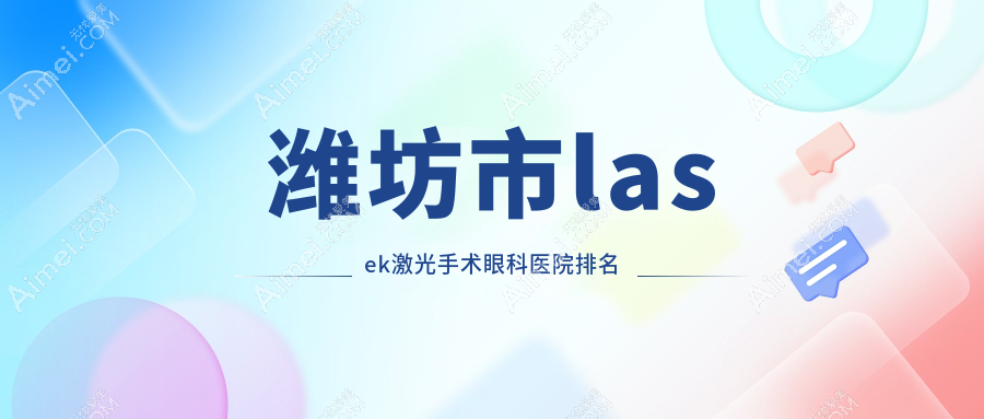 潍坊市lasek激光手术医院排名靠前的潍坊市明润眼科做比较好