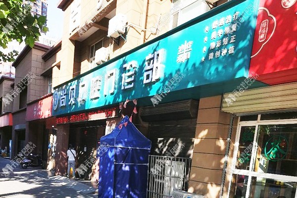 西安临潼尚贝口腔门诊部