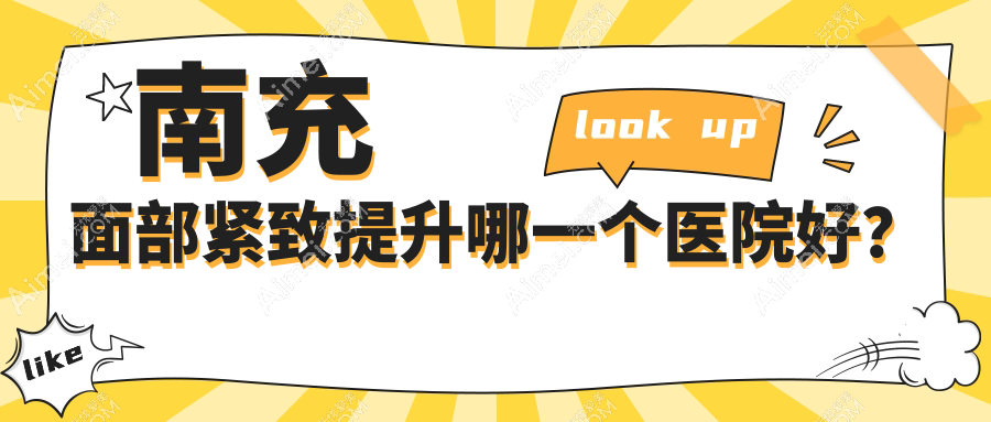 南充面部紧致提升哪一个医院好？盘点5家本地实力很高的整形机构