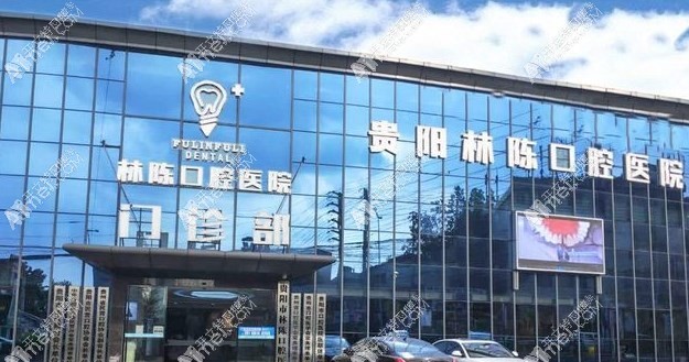 贵阳林陈朗朗口腔医院 贵阳林陈朗朗口腔医院