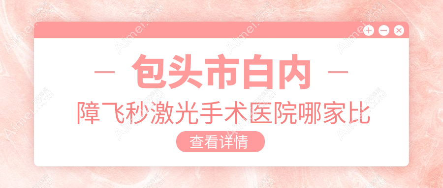包头市白内障飞秒激光手术医院哪家比较好？做/的医院有这1家
