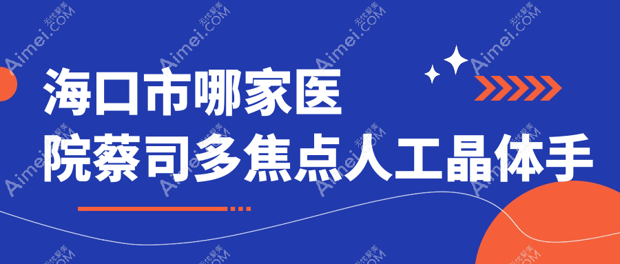 ?？谑心募裔t(yī)院蔡司多焦點人工晶體手術(shù)做的很好？新版?？谑胁趟径嘟裹c人工晶體排行TOP一醫(yī)院公開