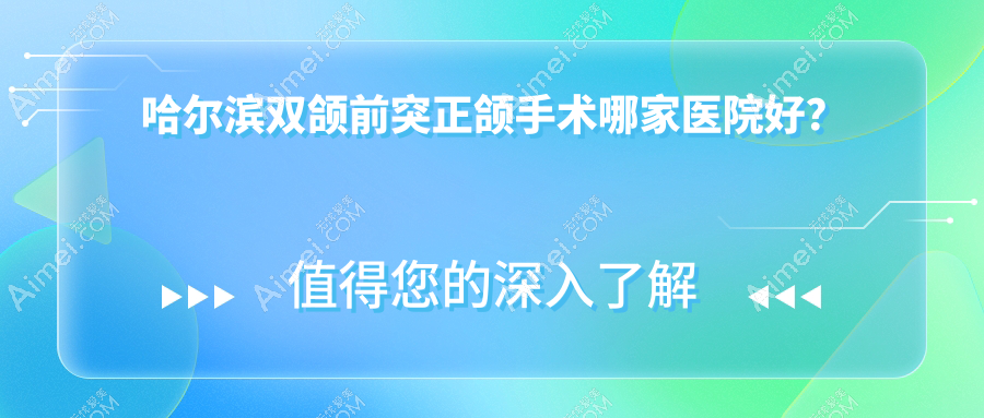 哈尔滨双颌前突正颌手术哪家医院好？哈尔滨双颌前突正颌手术的医院有大象/尚恩