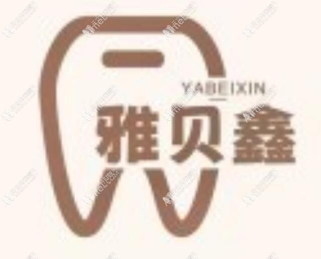 太原雅贝鑫口腔门诊部
