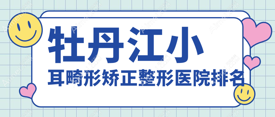 牡丹江小耳畸形矫正医院排名前2:君美施/君美施做耳廓畸形矫正较好