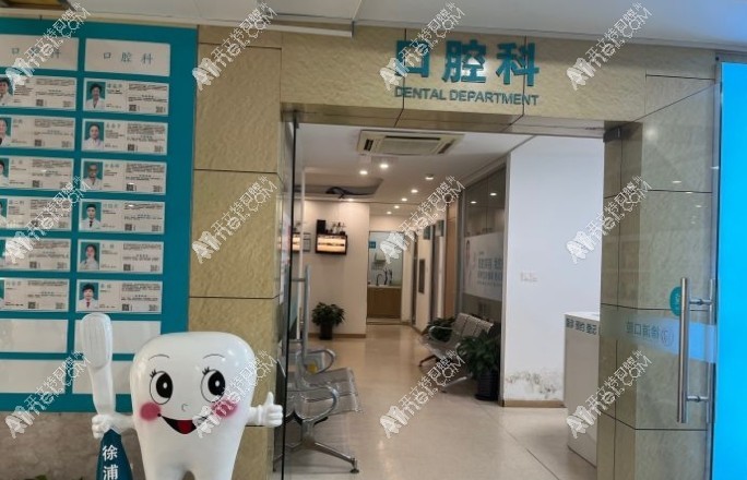 上海徐浦中医医院口腔科