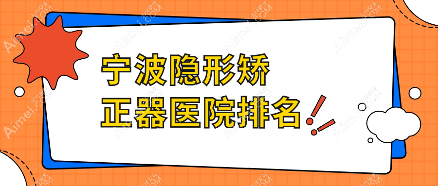 宁波隐形矫正器医院排名宁波隐形矫正器鄞州泰康拜博好还便宜