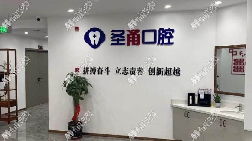 慈溪圣甬口腔门诊部
