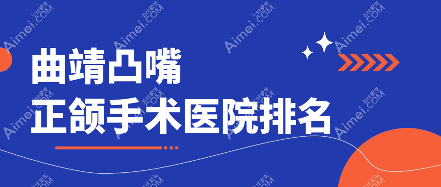 曲靖凸嘴正颌手术医院排名曲靖凸嘴正颌手术麒麟奥尔来好还不贵