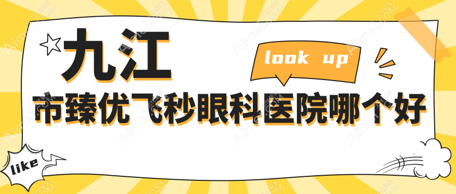 九江市臻优飞秒医院哪个好？爱尔眼科/，再附价格表